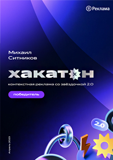 Победитель Хакатона Яндекс Рекламы